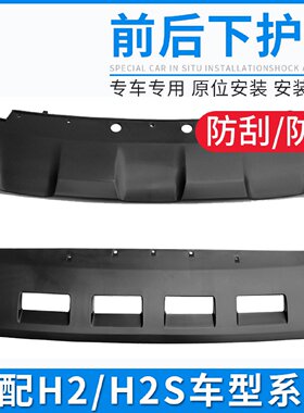 适配长城哈弗H2H2S哈佛红标蓝标前后保险杠下护板装饰板底板配件