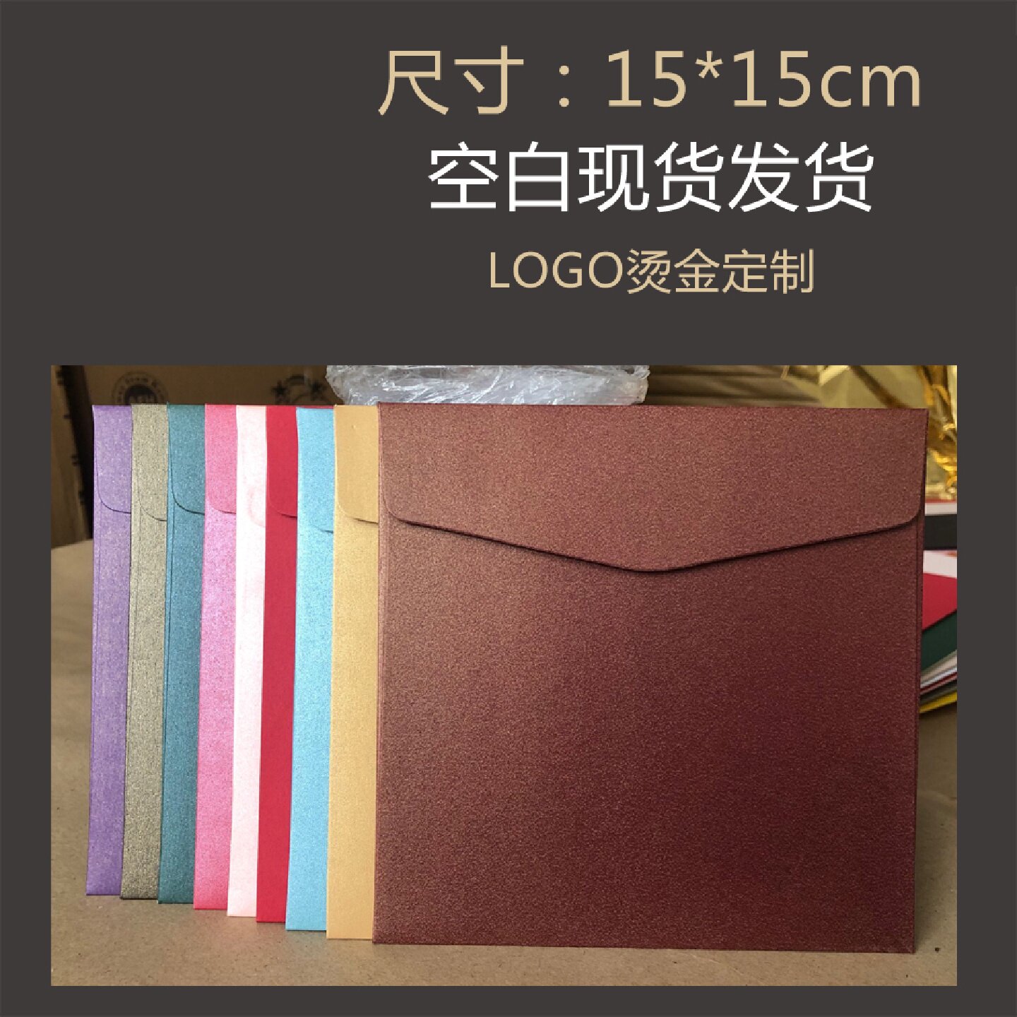 珠光纸正方形信封厘米方形150*150mm中号大小方形请帖喜帖请柬邀