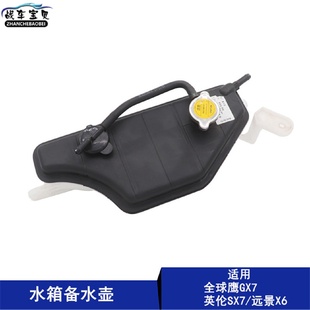 适用于吉利全球鹰GX7防冻液蓄液壶英伦SX7远景X6备水壶总成小水壶