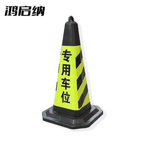 鸿启纳8斤40*75黄黑路锥专用车位24011717（单位：个）