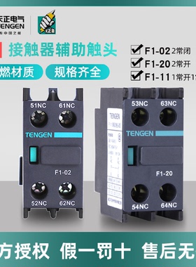 天正辅助触头F1-112002/F4交流接触器CJX2TGC1外观常开常闭辅助