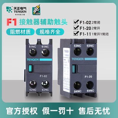天正辅助触头F1-112002/F4交流接触器CJX2TGC1外观常开常闭辅助