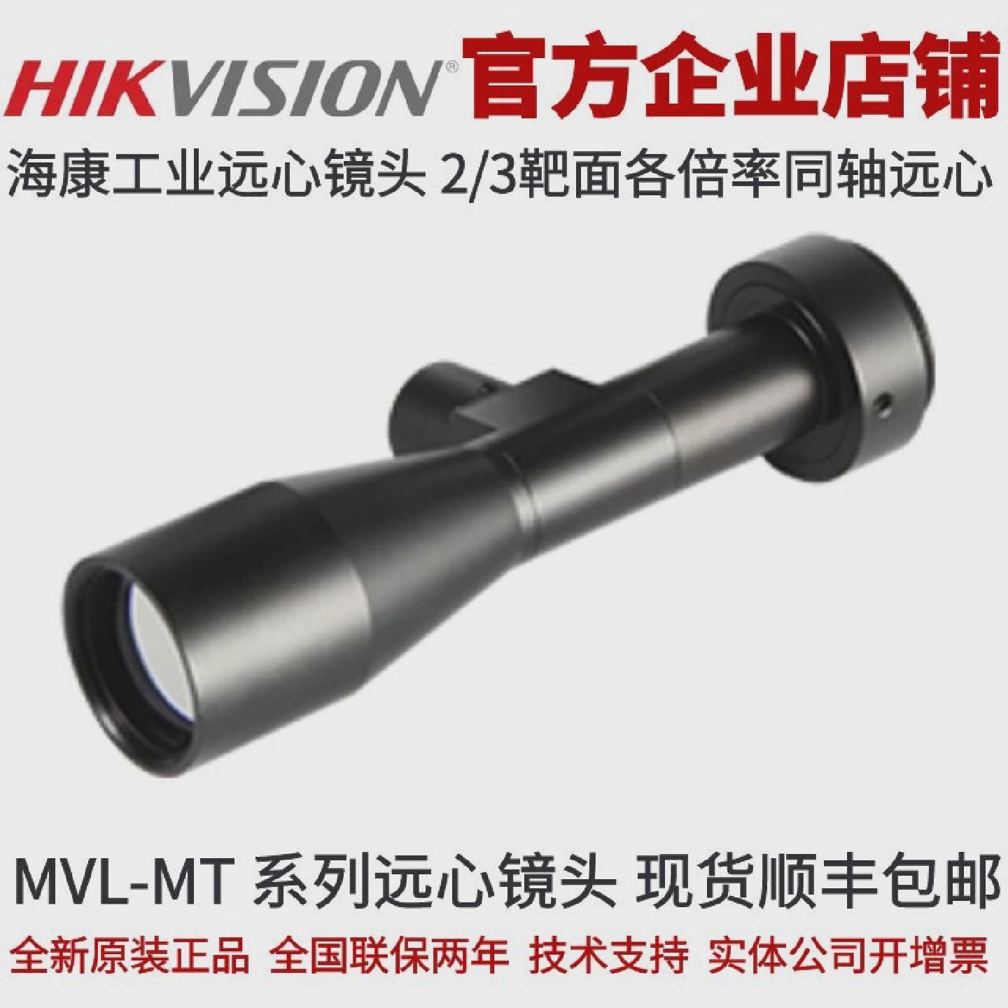 MVL-MT-0.5-110C-MY23远心镜头0.5倍2/3靶面海康同轴工业远心镜