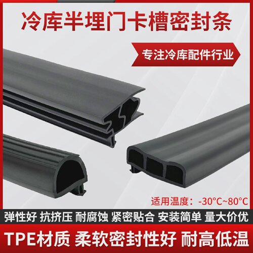 冷库半埋门密封条冻库插槽式密封条冰库凸门胶条TPE橡胶密封条