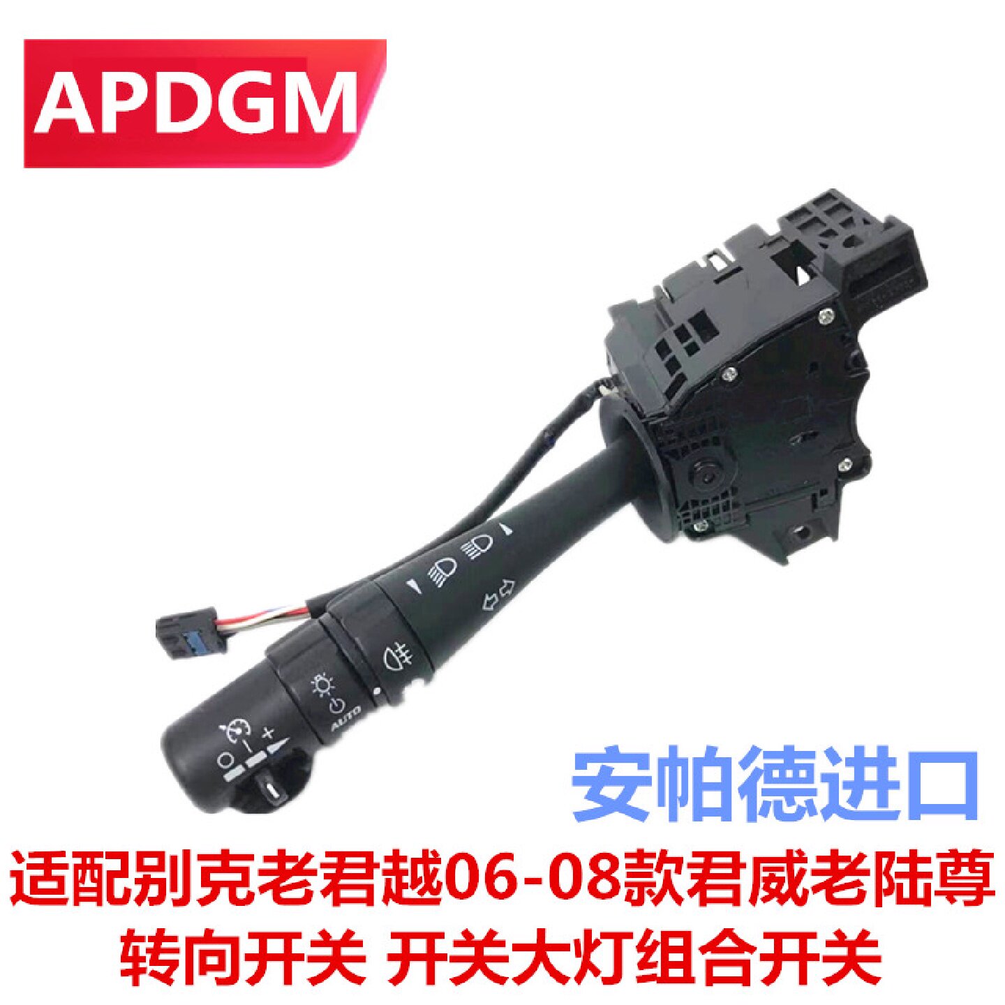 适配别克老君越06-08款君威老陆尊转向开关 巡航开关大灯组合开关