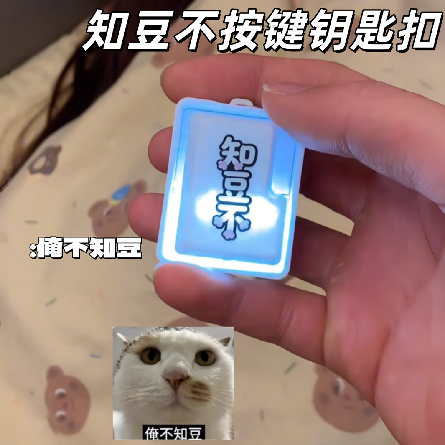 知豆不按键钥匙扣搞笑语音表情包按压式发光嘴替整蛊朋友解压玩具,玩具/童车/益智/积木/模型,创意/整蛊玩具,淘宝优惠券,粉丝福利购,淘宝优惠卷