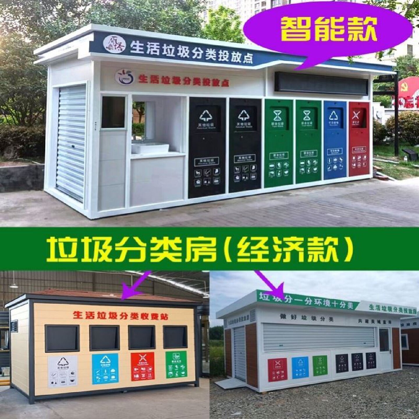 户外智能垃圾房分类房定制小区街道垃圾分类亭清洁回收站三傲厂家