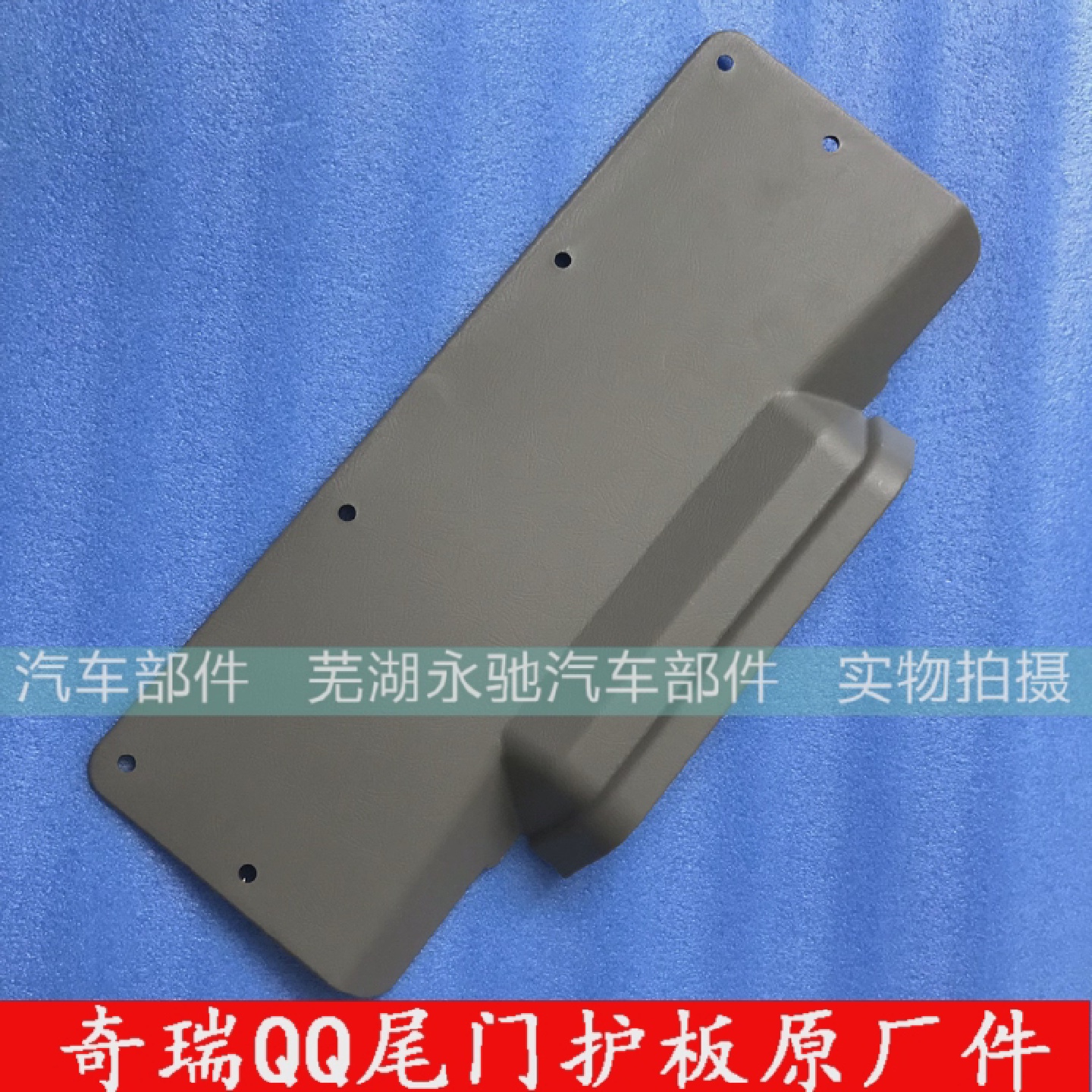 原装配件奇瑞QQQQ3后备门护板后备箱盖板总成后门内衬装饰板