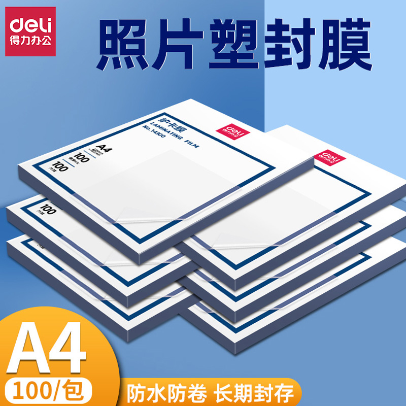 得力塑封膜a4透明过塑膜过塑机塑料膜自封照片塑封膜100张过