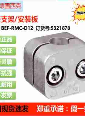议价-SICK德国BEF-RMC-D12/BEF-W2S-A/BEF-DSDT安装支架