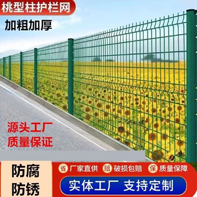 桃型柱护栏网小区别墅围栏网厂区隔离栅高速公路圈地园林折弯护栏