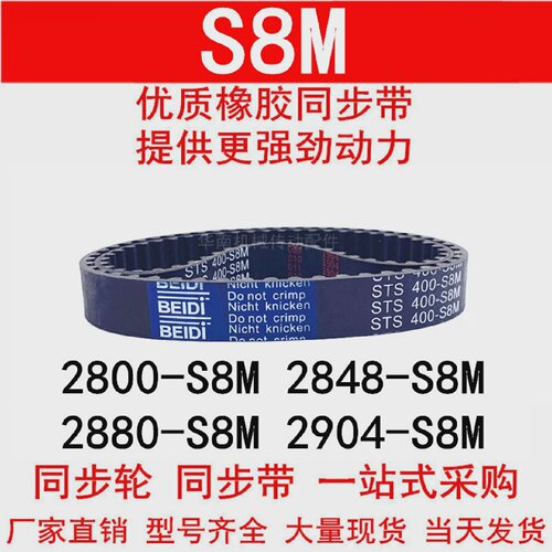 优质同步带2800-S8M 2848-S8M 2880-S8M 2904-S8M同步皮带STS S8M