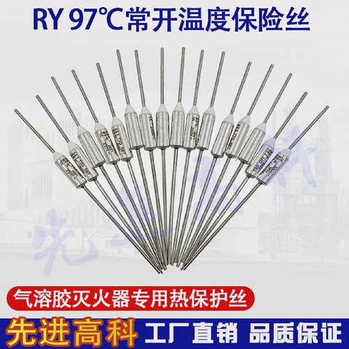储能灭火器专用常开动常闭不可复位温度保险丝RY97K气溶胶专