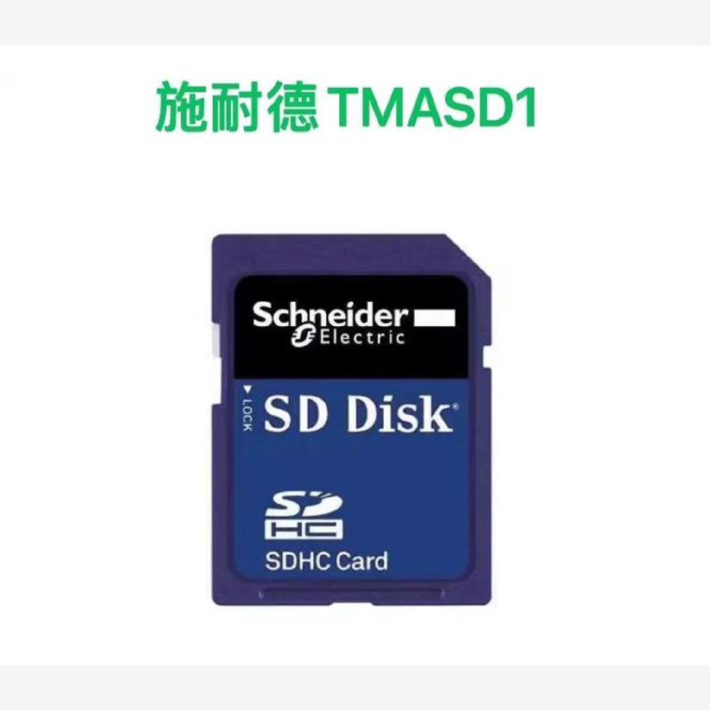 议价TMASD1施耐德SD记忆卡  适用於M2控制器256M全新原装正品