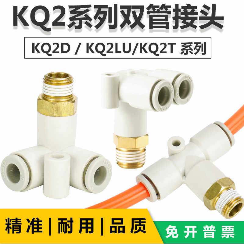 T型垂直双管接头KQ2D/KQ2L/KQ2T4/6/8/10/12-M5/M6/01/02/03/0