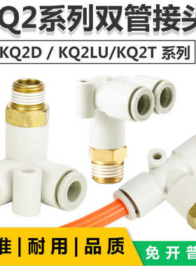 T型垂直双管接头KQ2D/KQ2L/KQ2T4/6/8/10/12-M5/M6/01/02/03/0