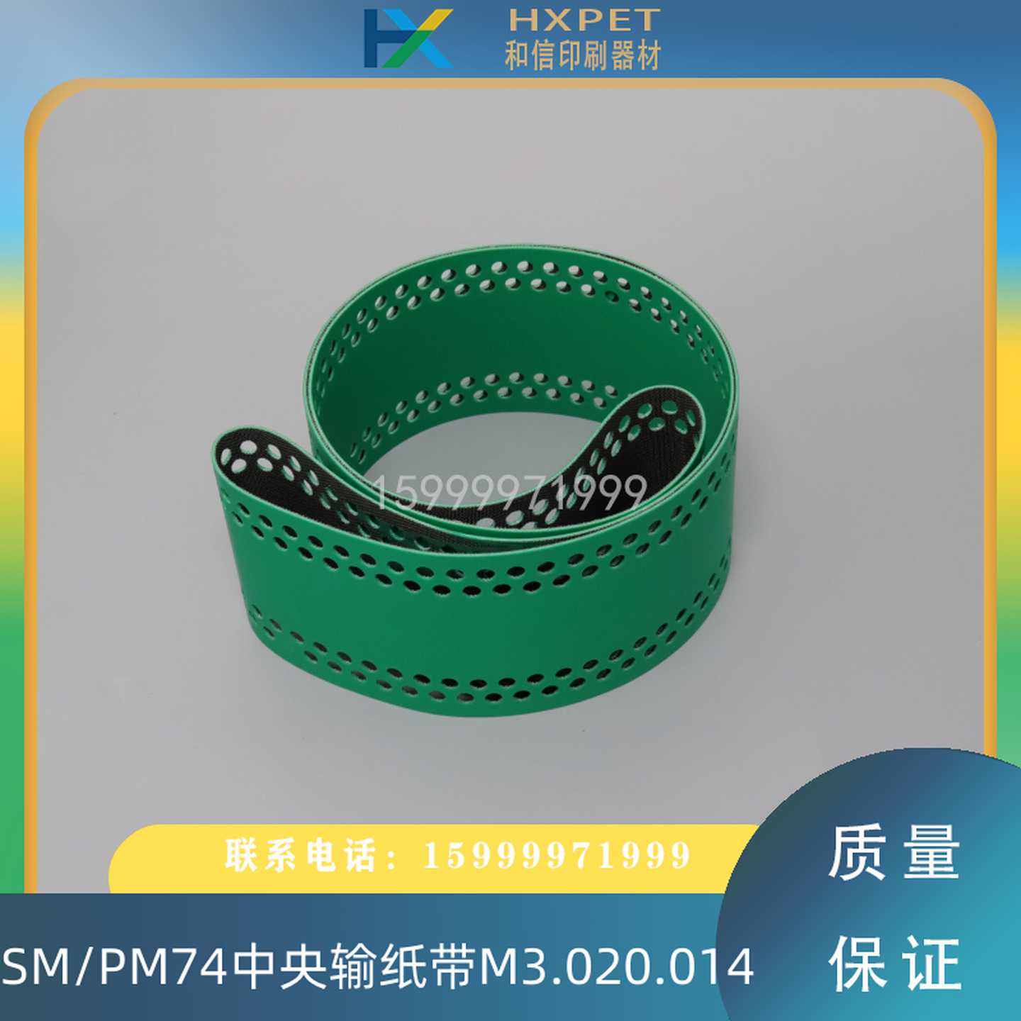 议价-海德堡印刷机配件SM74PM74中央输纸带M3.020.014/01皮带