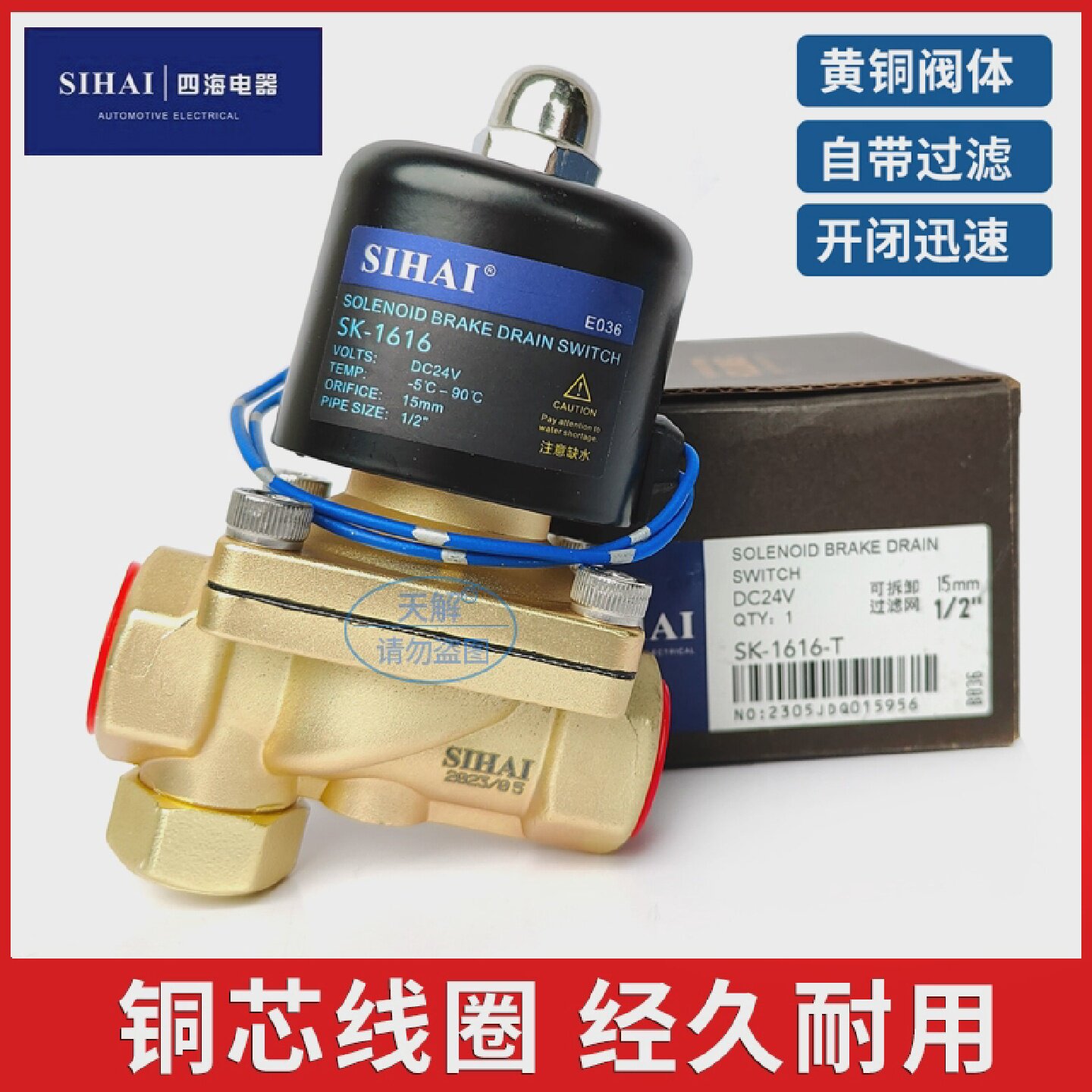 四海淋水电磁阀24V货车淋水器配件滴水放水开关纯铜新款带过滤网