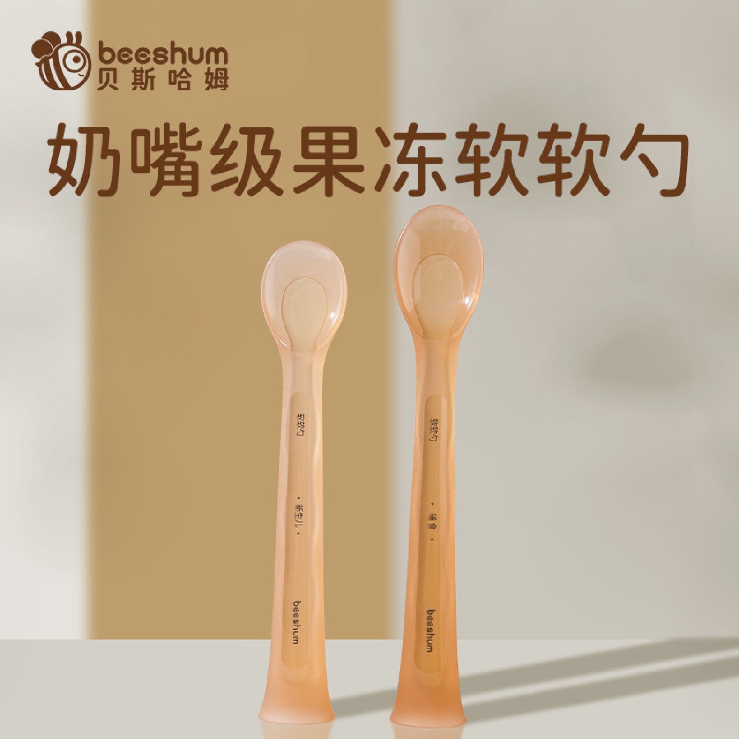 beeshum果冻软软勺硅胶勺子婴儿儿童餐具宝宝辅食勺喂水奶米糊