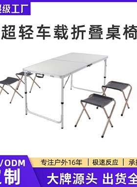 户外便携铝合金超轻车载折叠桌椅多功能野餐烧烤自驾野营折叠桌椅