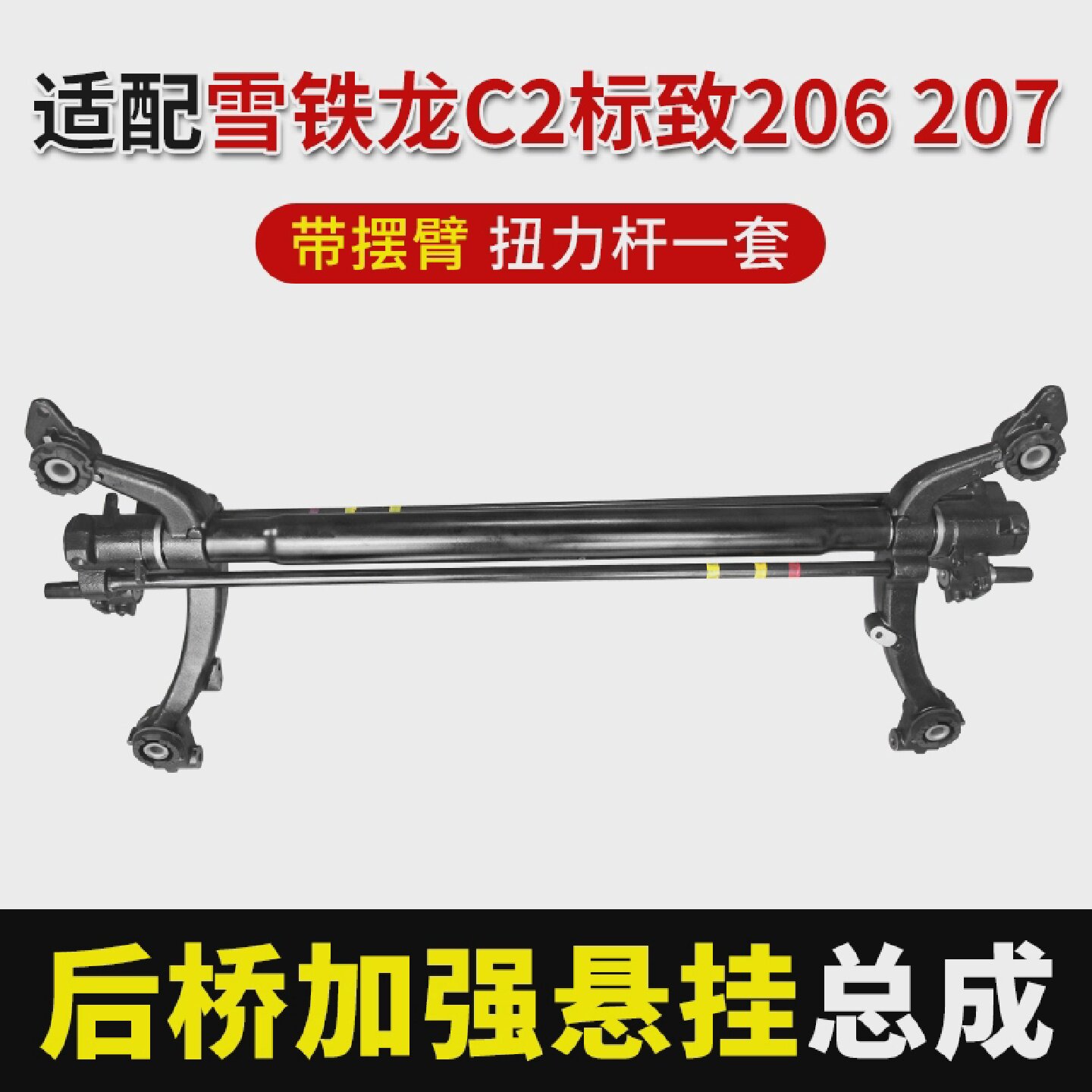适2008雪铁龙C2标致206志207爱丽舍301后桥总成炮筒加强悬挂总成
