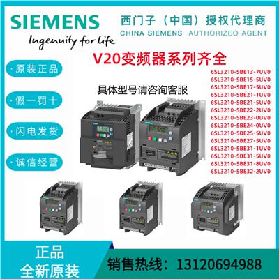 议价西门子V20变频器6SL3210-5BE21/31/32/22/13-1/2/7/8UV0 380-