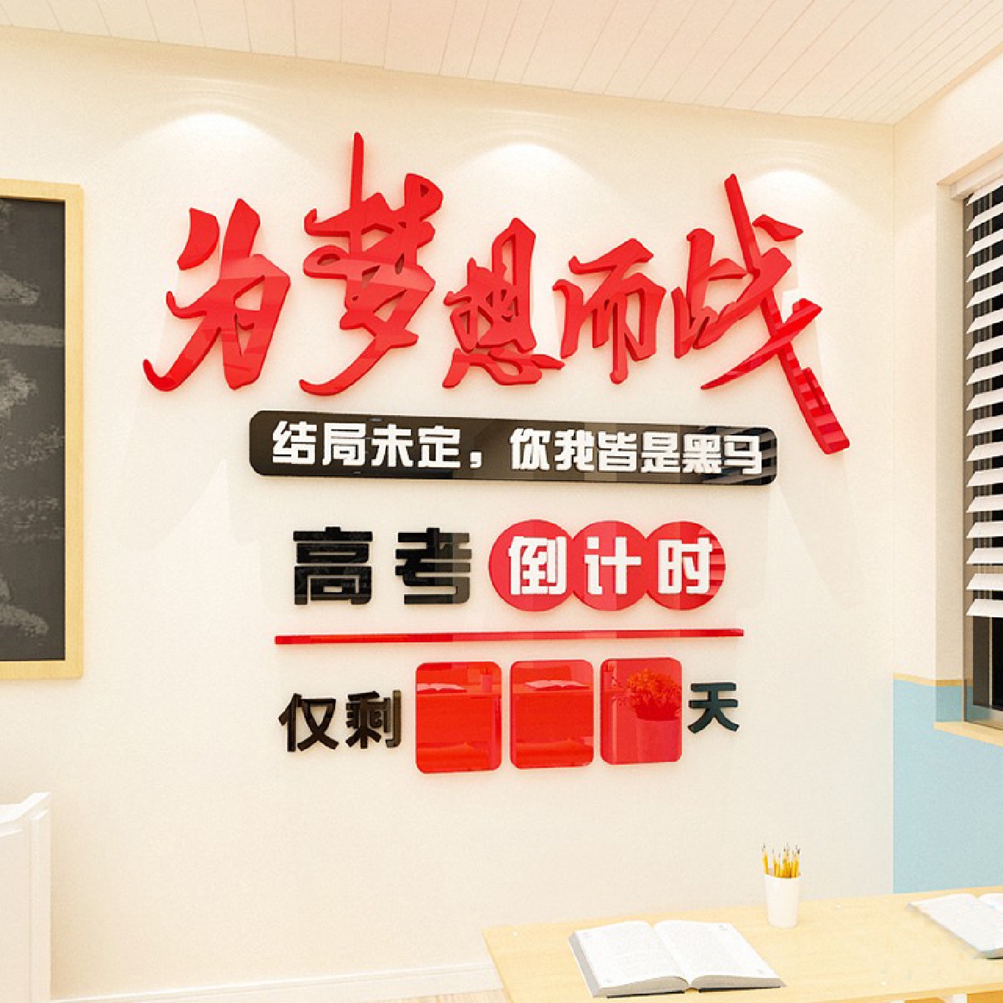 2022高考中考倒计时墙贴教室布置装饰班级文化墙励志激励高中初中