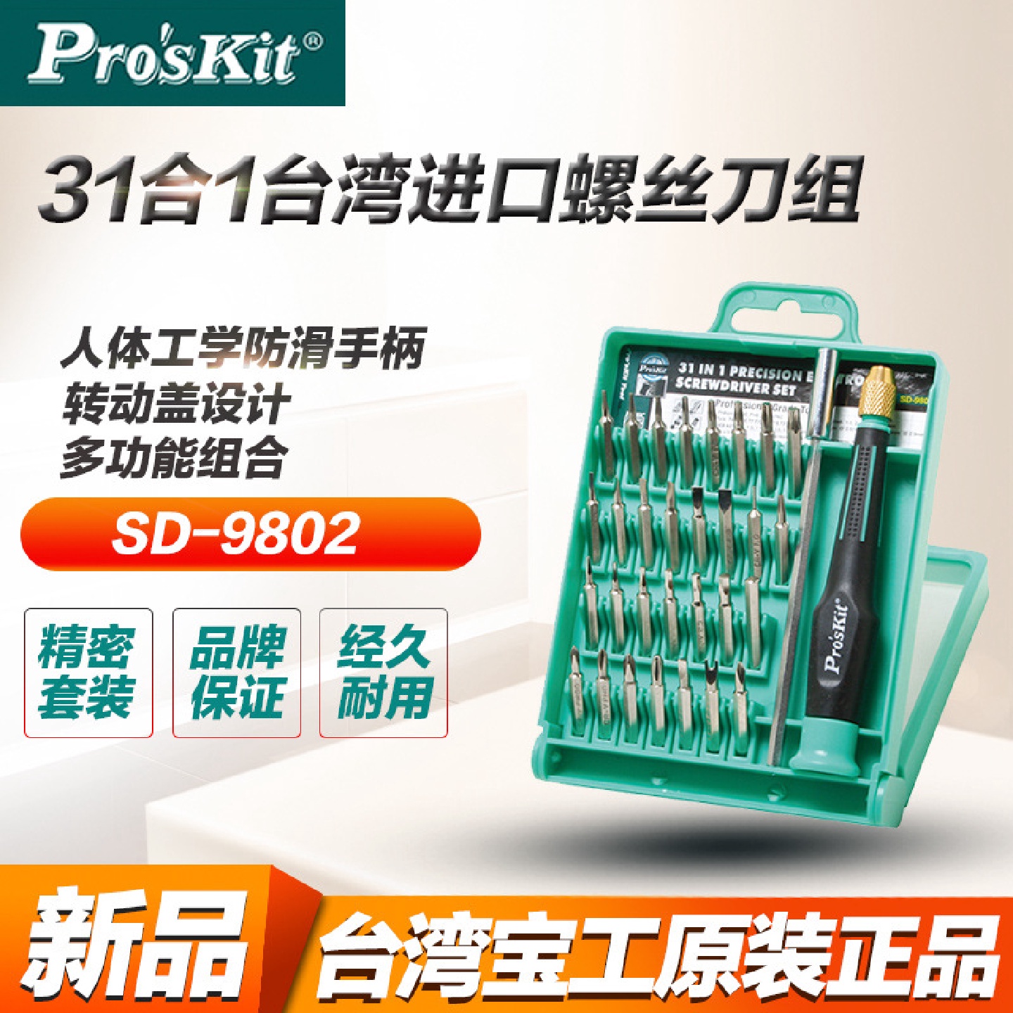 宝工SD-9802多功能螺丝刀组合套装手机拆卸电脑维修工具31件合1