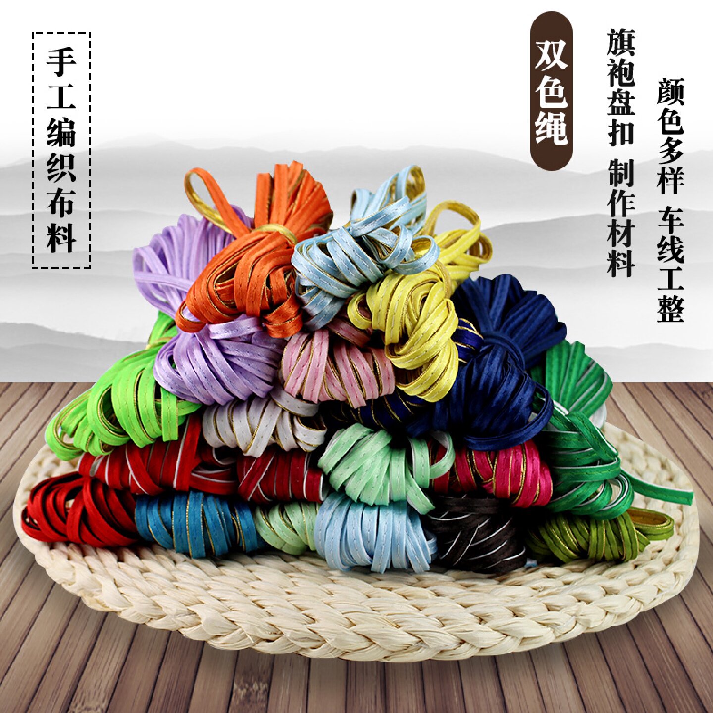 盘扣绳子手工编织纽扣布料双色布条旗袍辅料扣子缎面材料编制线