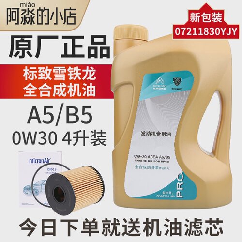 东风标致408308标志30083010W30全合成机油原厂专用A5B5机油