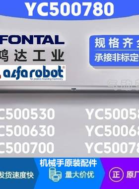议价-YC500780YC500680YC500700YC500580YC500530机械手上下