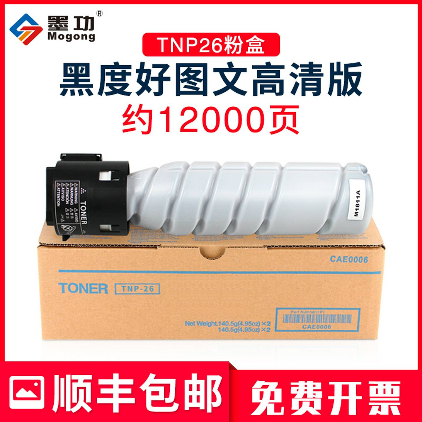 墨功大容量TNP26粉盒柯尼卡美能达碳粉节省墨粉匣