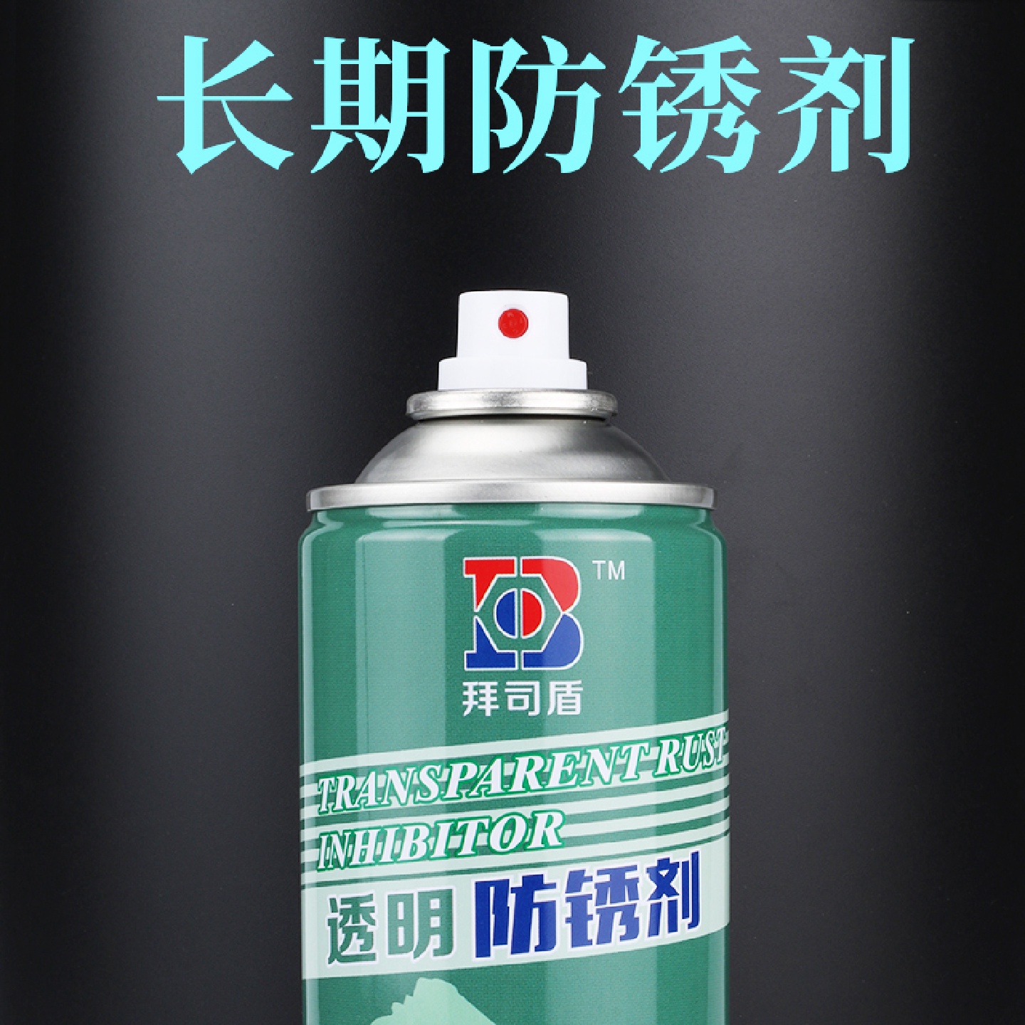 j8防锈剂长期脱模剂白色透明绿色防锈油喷剂模具注塑机其g3