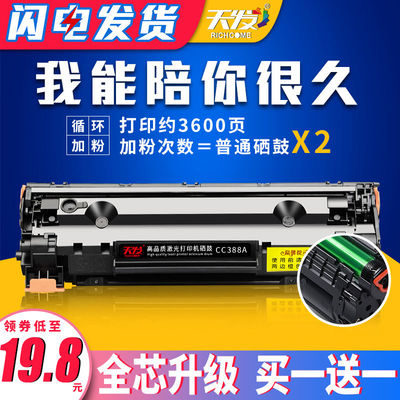 天发 适用惠普88A硒鼓HP388a加粉盒CC388A M1136 P1108 HP1007