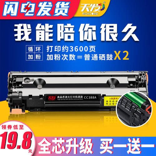 天发 适用惠普88A硒鼓HP388a加粉盒CC388A M1136 P1108 HP1007