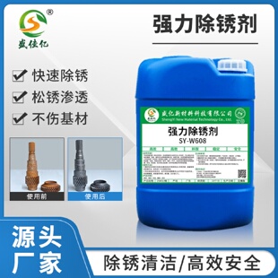 W608强力除锈剂厂家批发适用各种金属材质除锈剂工业防锈剂