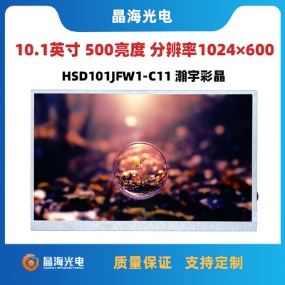 10.1寸车载屏瀚彩原装HSD101JFW1-C11全视角IPS屏幕500亮度液晶屏