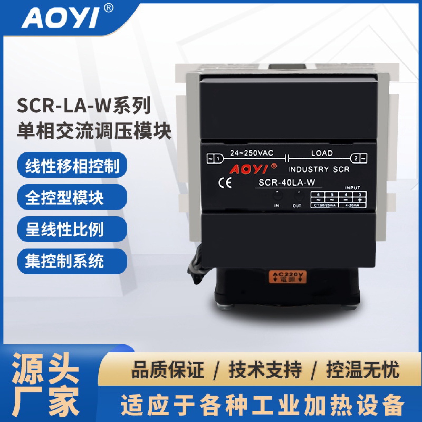 奥仪SCR-LA-W单相交流调压模块全控型一体化调压器智能调节AOYI