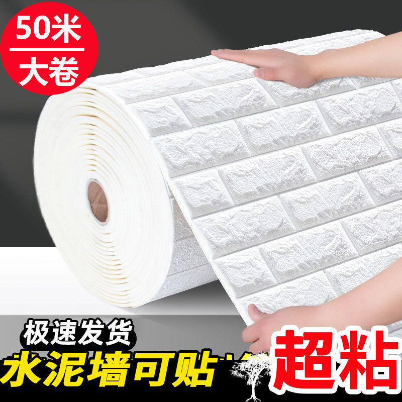 墙纸自粘防水防潮加厚保温防寒3d立体墙贴纸家用房间背景墙壁纸