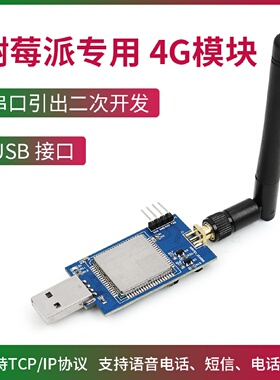 树莓派专用4G模块移远EC600N模块4G开发USBdongle上网棒收短信