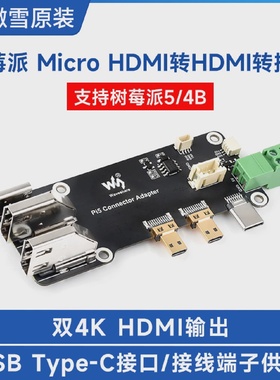 微雪树莓派5MicroHDMI转HDMI转接板双4K输出扩展板兼容PI4B