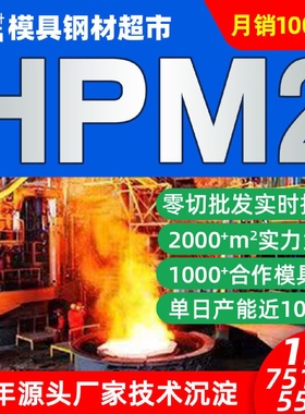供应HPM2模具钢现货HPM2塑胶模具钢材料零切批发圆棒板材齐全