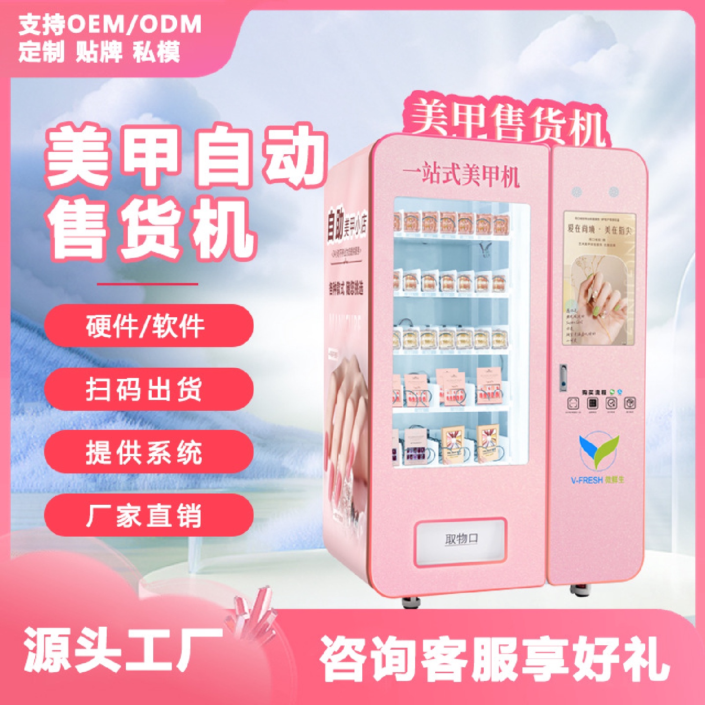 美甲售货机商用无人自动售货24小时自助穿戴甲美甲贩卖机售卖机