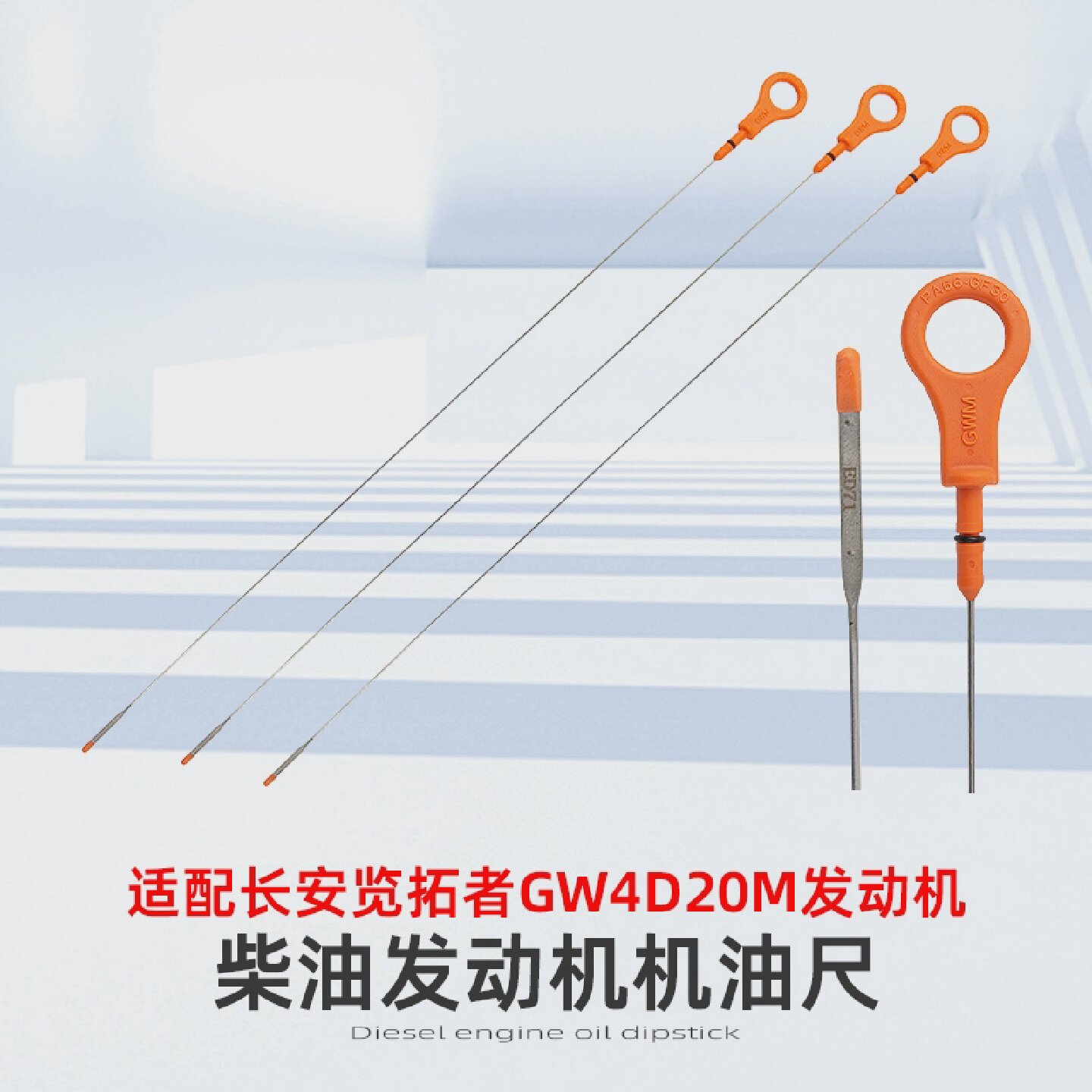 适配长安览拓者柴油发动机GW4D20M机油尺油标计油量标尺2.0T油标D