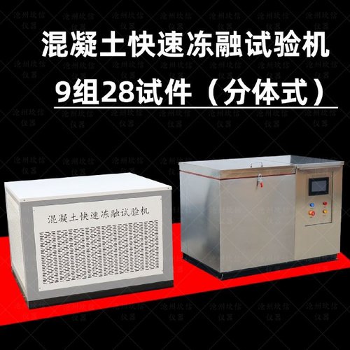 KDRV3V5V9混凝土快速冻融试验机冻融试验机抗冻试验箱