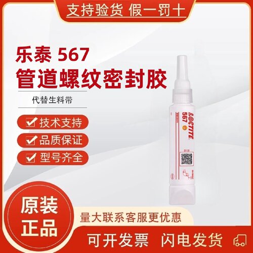 乐泰567 565 577 572 573 574管螺纹密封耐高温厌氧胶液体生料带