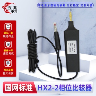 HX22相位比较器核相器带电显示装置核相仪高压柜相位验电器