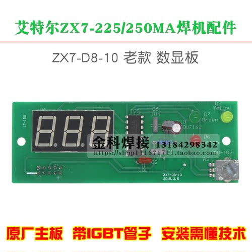 青岛艾特尔ZX7-225/250MA电焊机ZX7-D8-10控制面板调节板数显板