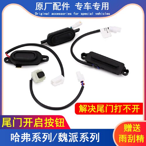 适配长城哈弗H2H5H6M6H7H8尾门开关按钮后背门后备箱微动开关配件