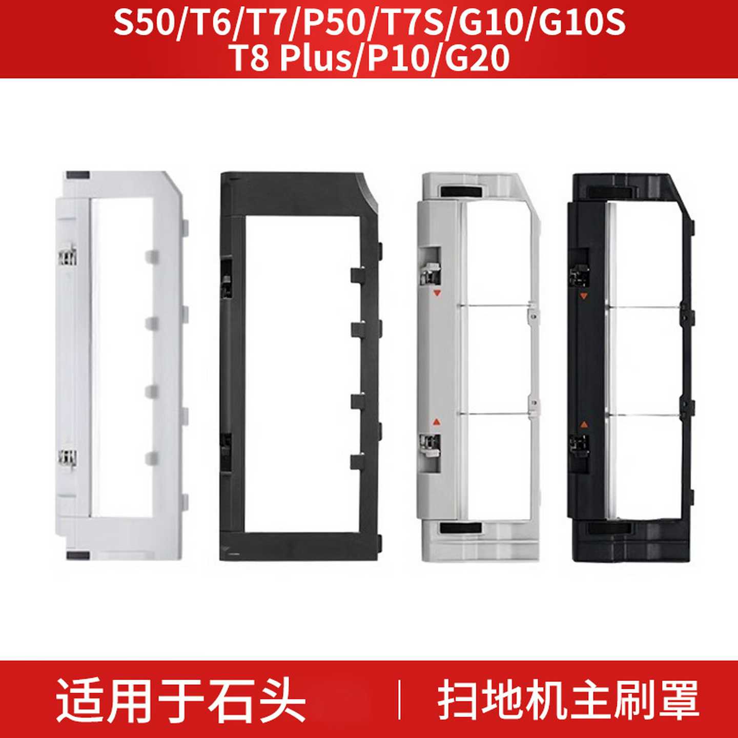 适用于石头P10 pro扫地机器人主刷罩g10s滚刷盖板T8plus配件g20